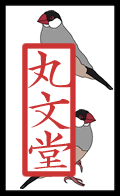 丸文堂(まるぶんどう)