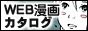 WEB漫画カタログ