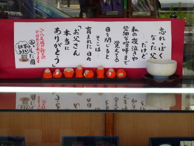 いしだ園洋光台店父の日ディスプレイ