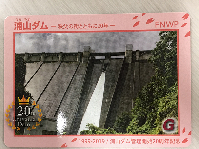 浦山ダムカード(20周年)表