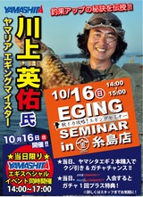 川上英佑氏エギングセミナー-743x1024