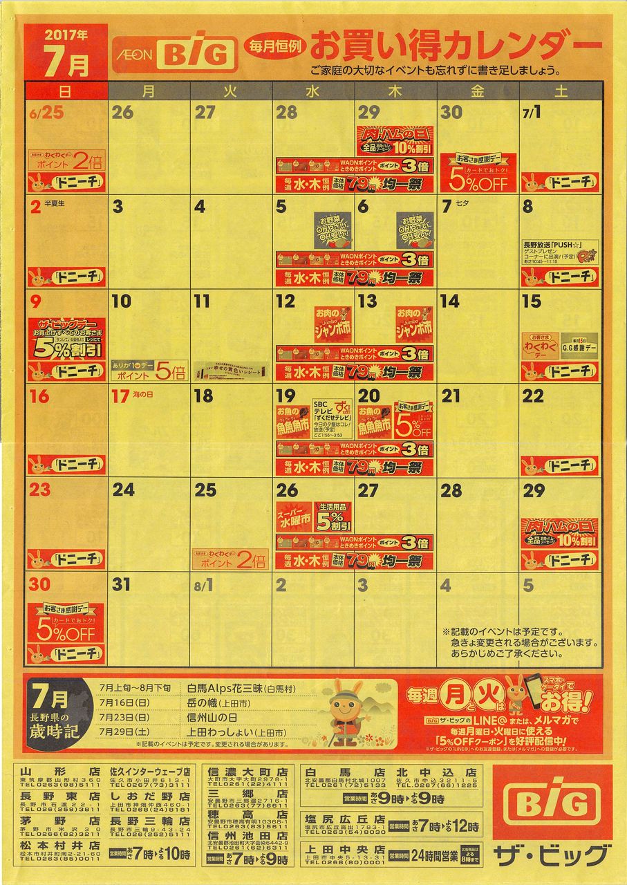 17年7月 毎月恒例お買い得カレンダー ザ ビッグ Marumadoshanのblog