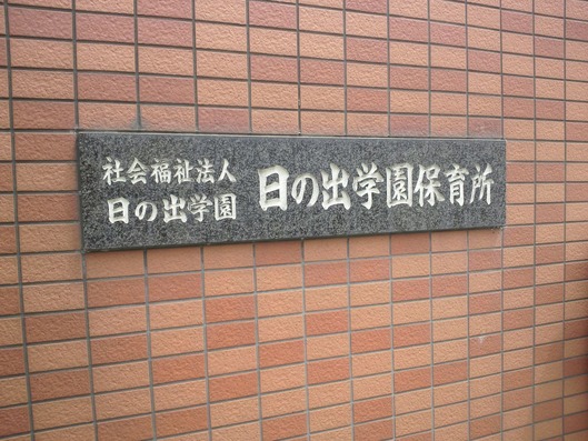 日の出学園