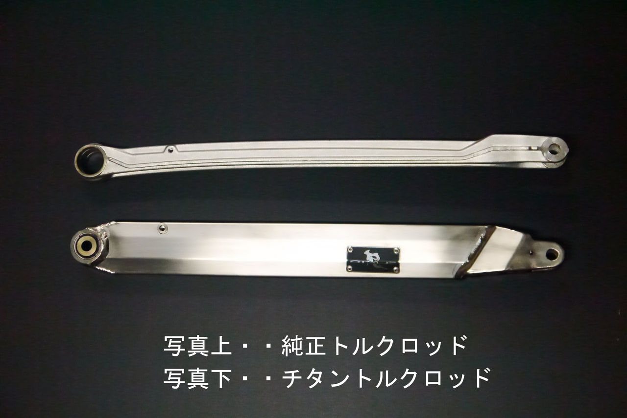 純正長チタントルクロッド発売します。 | バイクマフラー販売 純正長チタントルクロッド発売します。 | バイクマフラー販売