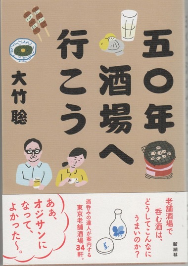 【書籍】『五十年酒場へ行こう』大竹聡・著 新潮社