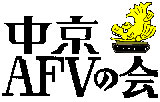 中京AFVの会