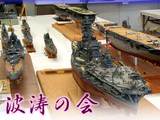 波涛の会