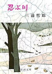 忍ぶ川