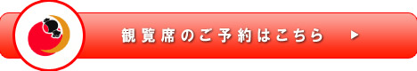 予約バナー