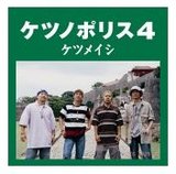 ケツメ