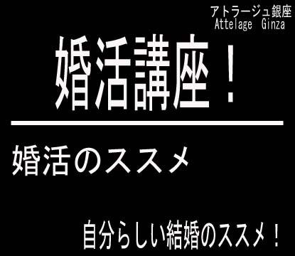 婚活のススメ