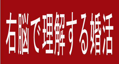 右脳で理解する婚活