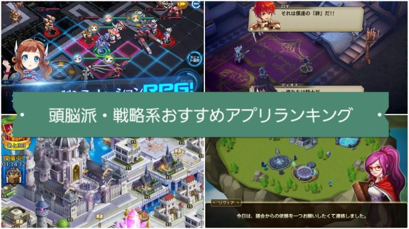 最新 頭脳戦が面白い 頭脳派 戦略系おすすめスマホゲームランキング Mmo ストラテジー まさのほぼチェンクロ日記