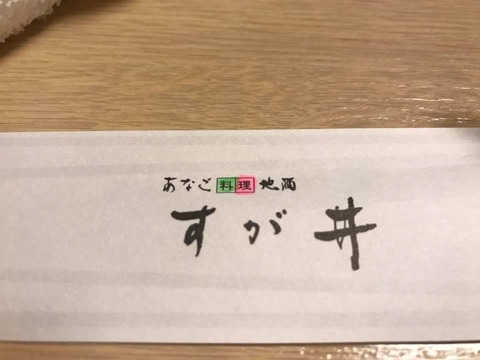 あなごと地酒のすがい