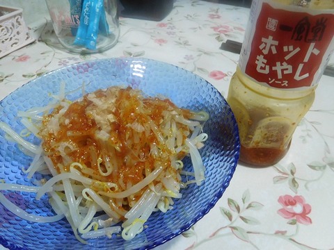 ホットもやし