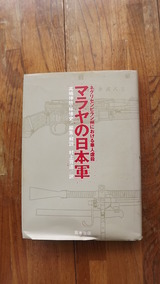 高嶋・林共著マレーの日本軍