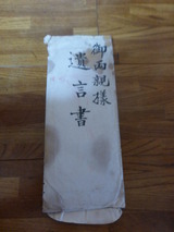 出発前に書かされた遺書