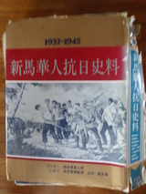 新馬華人抗日史料
