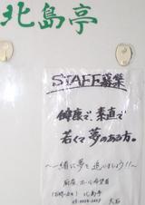 スタッフ募集 北島亭