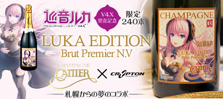 ついに発売！巡音ルカ コラボシャンパン登場に揺れる。 : 中村雅人の