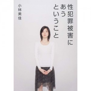 性的被害にあうということ