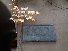 文化学院1