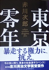 東京零年
