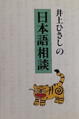 井上ひさしのの本ご相談