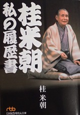 桂米朝本