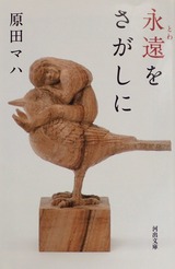 永遠をさがしに