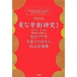 変な学術