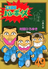 1989年 工業哀歌バレーボーイズ(週刊ヤングマガジン)村田ひろゆき