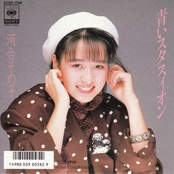 青いスタスィオン