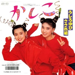 かしこ