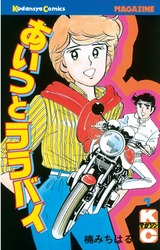1981年 あいつとララバイ(週刊少年マガジン)楠みちはる