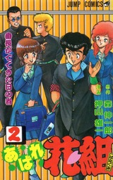 1987年 あばれ花組(月刊少年ジャンプ)押山雄一