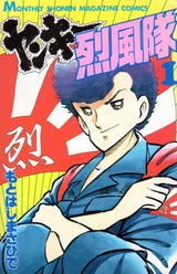 1987年 ヤンキー烈風隊(月刊少年マガジン)もとはしまさひで