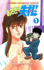 1987年 おさきに失礼!(月刊少年チャンピオン)サトウ・ユウ