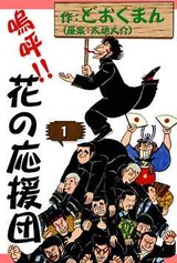 1975年 嗚呼!!花の応援団(週刊漫画アクション)どおくまん