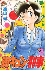 1987年 胸キュン刑事(週刊少年マガジン) 遠山光