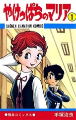1970年 やけっぱちのマリア(週刊少年チャンピオン) 手塚治虫