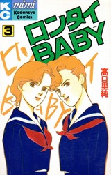1988年 ロンタイBABY(mimi)高口里純