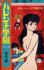 1968年 ハレンチ学園(週刊少年ジャンプ) 永井豪 02