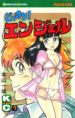 1982年 どっきり!エンジェル(週刊少年マガジン) 本山一城