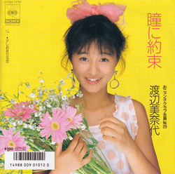 瞳に約束