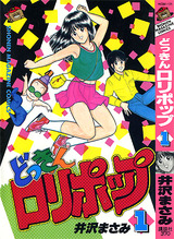 1985年 どっきんロリポップ(週刊少年マガジン) 井沢まさみ