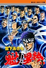 1985年 魁!!男塾(週刊少年ジャンプ) 宮下あきら