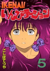 1990年 IKENAI! いんびテーション