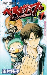 2008年 べるぜバブ(週刊少年ジャンプ) 田村隆平
