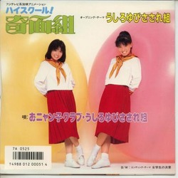 うしろゆびさされ組0